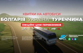 Чартерні автобусні рейси з України до Болгарії та Туреччини
