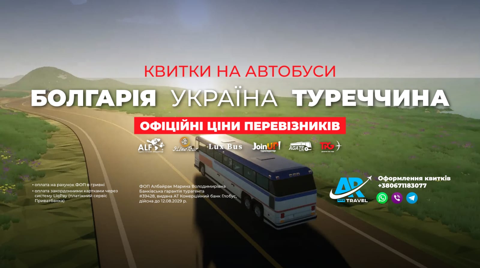 Чартерні автобусні рейси з України до Болгарії та Туреччини